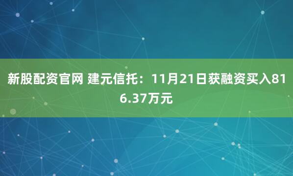 新股配资官网 建元信托：11月21日获融资买入816.37万元